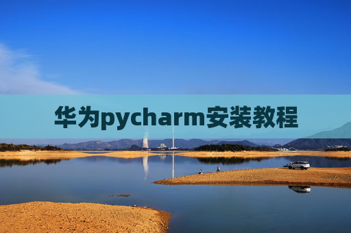 华为pycharm安装教程