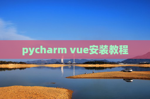 pycharm vue安装教程